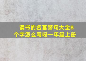 读书的名言警句大全8个字怎么写呀一年级上册