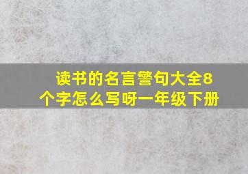 读书的名言警句大全8个字怎么写呀一年级下册