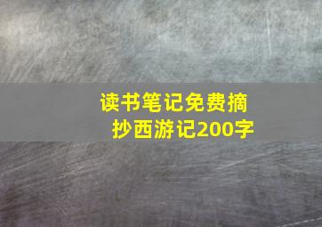 读书笔记免费摘抄西游记200字