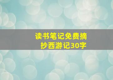 读书笔记免费摘抄西游记30字