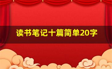 读书笔记十篇简单20字