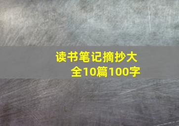 读书笔记摘抄大全10篇100字