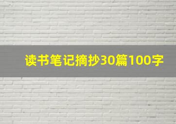 读书笔记摘抄30篇100字