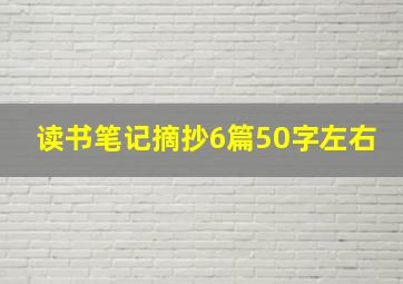 读书笔记摘抄6篇50字左右