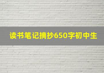 读书笔记摘抄650字初中生