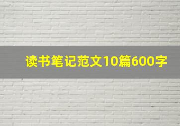 读书笔记范文10篇600字