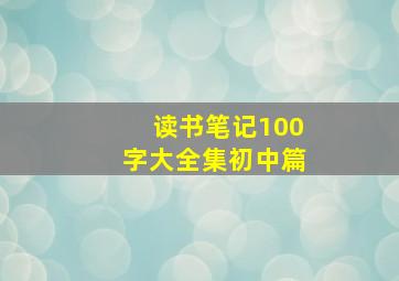 读书笔记100字大全集初中篇