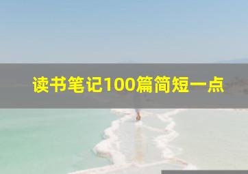 读书笔记100篇简短一点