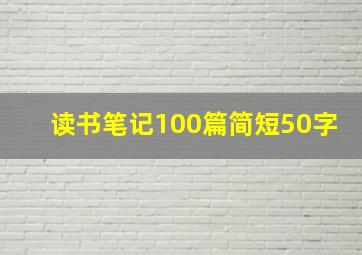 读书笔记100篇简短50字