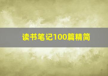 读书笔记100篇精简