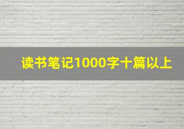 读书笔记1000字十篇以上