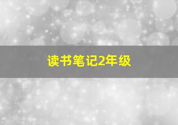 读书笔记2年级