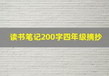 读书笔记200字四年级摘抄