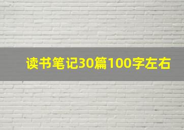 读书笔记30篇100字左右