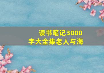 读书笔记3000字大全集老人与海