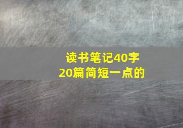 读书笔记40字20篇简短一点的