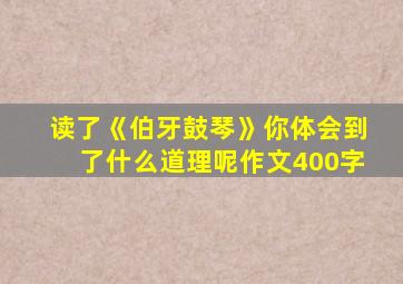 读了《伯牙鼓琴》你体会到了什么道理呢作文400字