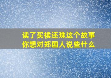 读了买椟还珠这个故事你想对郑国人说些什么