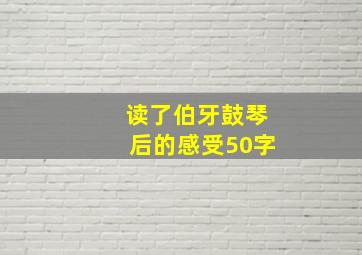 读了伯牙鼓琴后的感受50字