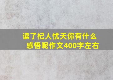 读了杞人忧天你有什么感悟呢作文400字左右