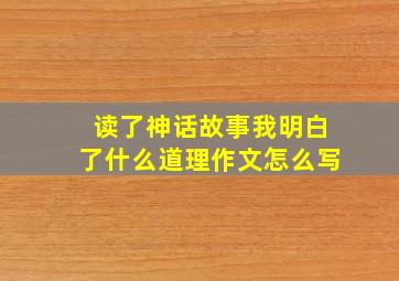 读了神话故事我明白了什么道理作文怎么写