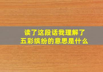 读了这段话我理解了五彩缤纷的意思是什么