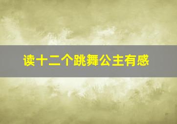 读十二个跳舞公主有感