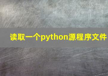 读取一个python源程序文件