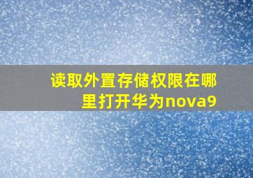 读取外置存储权限在哪里打开华为nova9