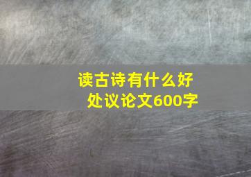 读古诗有什么好处议论文600字