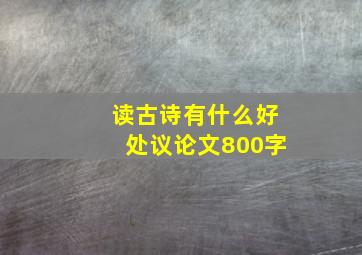 读古诗有什么好处议论文800字