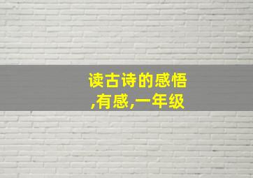 读古诗的感悟,有感,一年级