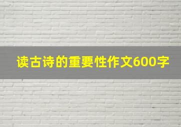 读古诗的重要性作文600字