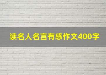 读名人名言有感作文400字