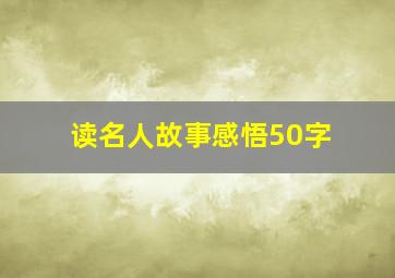 读名人故事感悟50字