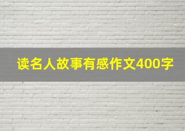 读名人故事有感作文400字