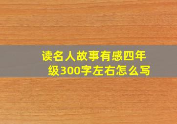 读名人故事有感四年级300字左右怎么写