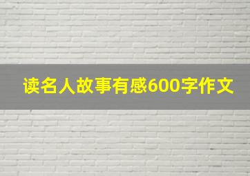 读名人故事有感600字作文