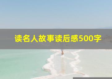 读名人故事读后感500字