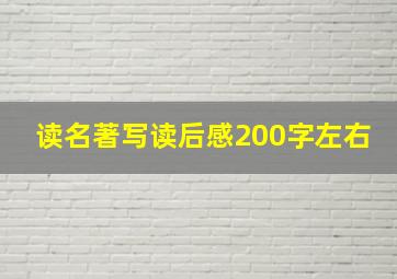 读名著写读后感200字左右