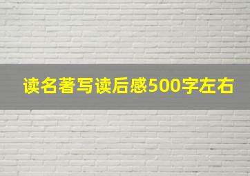 读名著写读后感500字左右