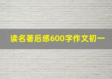 读名著后感600字作文初一