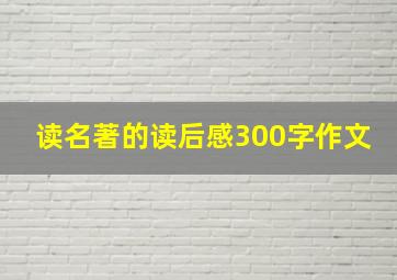 读名著的读后感300字作文