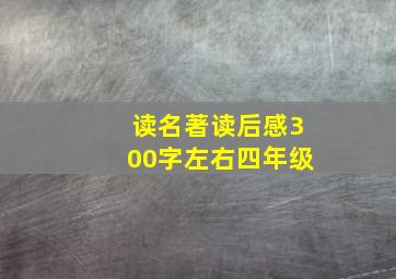 读名著读后感300字左右四年级