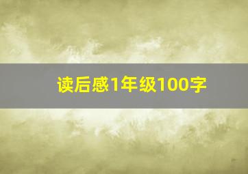 读后感1年级100字