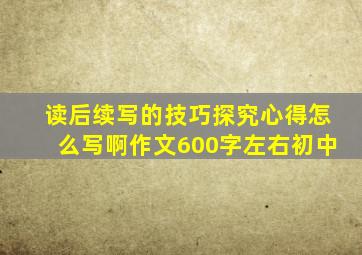 读后续写的技巧探究心得怎么写啊作文600字左右初中