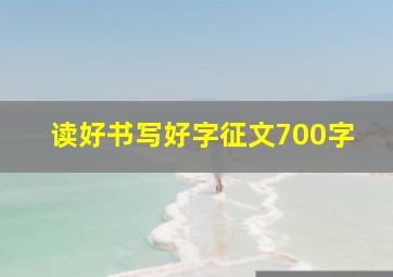 读好书写好字征文700字