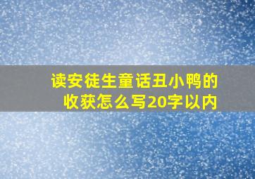 读安徒生童话丑小鸭的收获怎么写20字以内