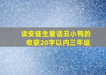 读安徒生童话丑小鸭的收获20字以内三年级