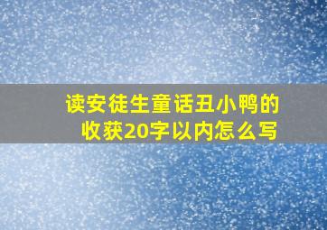 读安徒生童话丑小鸭的收获20字以内怎么写